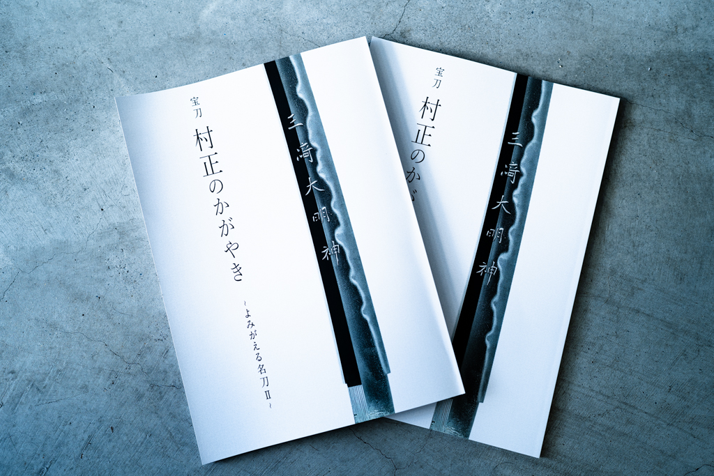 図録「宝刀村正のかがやき～よみがえる名刀Ⅱ～」の制作実績５